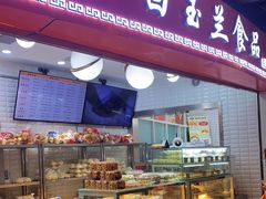 门面-白玉兰食品(甜云店)
