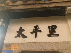 -太平老街-前行美术馆