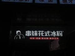 -串妹花式冰粉(乐山总店)