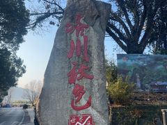 -塔川景区