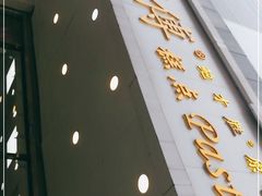 门面-鲍师傅糕点(春熙路店)