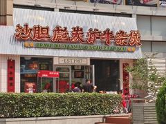 -沙胆彪炭炉牛杂煲(上海日月光广场店)