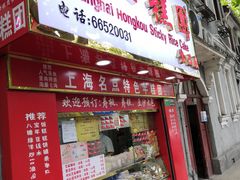 门面-上海虹口糕团食品厂(欣兴店)