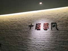-十面春风·江南面馆(崇宁路店)
