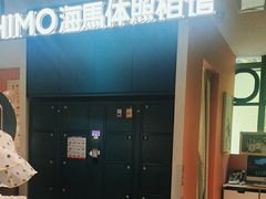 -海马体照相馆(深圳万象天地店)