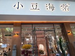 门面-小豆海棠(人民南路店)