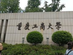 -重庆工商大学(南岸校区)