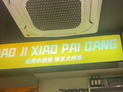 -宝记烧烤·碳锅羊肉·羊蝎子火锅·夜食社(文体路创始店)