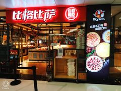 -比格比萨自助(万柳华联店)