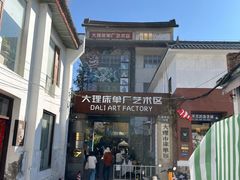 -大理床单厂艺术区