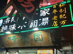 门面-高记清香园绝味不翻汤