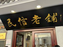 -民信老铺(华盖路店)