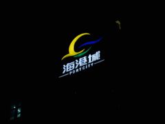 -海港城购物中心