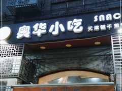 门面-奥华餐厅·老张记(台基厂店)