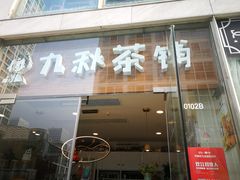 门面-九秋茶铺(三里屯店)