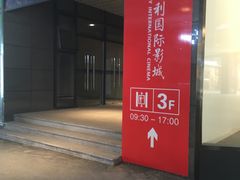 -保利国际影城杭州中南店