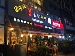 门面-富乐满韩国正宗炸鸡韩国料理(虹泉路店)