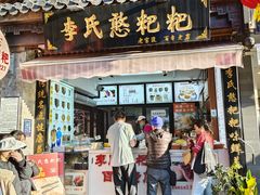 -李氏憨粑粑(官渡古镇店)