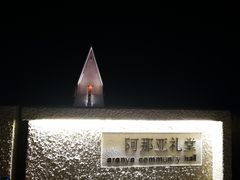 -阿那亚第一食堂 Cafeteria 1