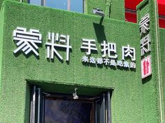 门面-蒙料·手把肉(望京店)