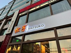 -松子料理(亮马桥店)
