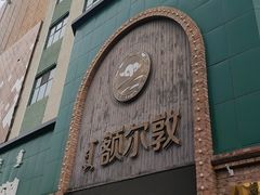 -额尔敦传统涮(公园西路店)