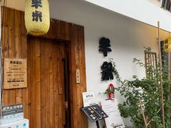 门面-独食火锅·半米屋台(直营总店)