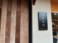 -庆春朴门