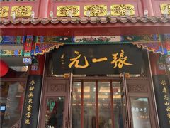 -张一元(总店)