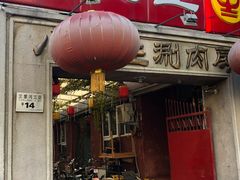 门面-八先生涮肉房(三里河店)