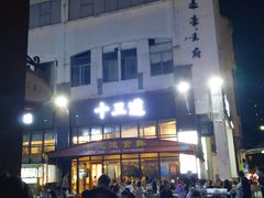 -十三道烧烤(保利西街店)