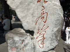 -北高峰