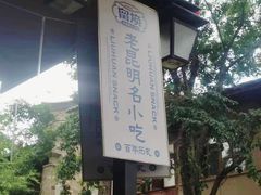 -文山荷鲜居(翠湖店)
