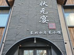 -小胖私厨状元宴·东北私房菜馆