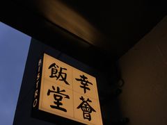 -幸薈飯堂