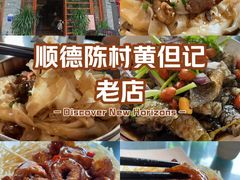 -黄但记老店·陈村粉食府
