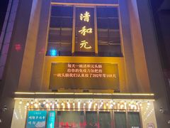 -清和元(铜锣湾店)