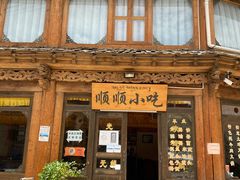 门面-顺顺小吃(独克宗古城店)