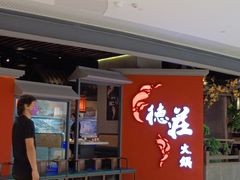 -重庆德庄火锅(映月湖环宇城店)