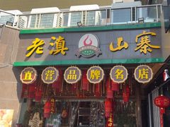 -老滇山寨•云南特色菜•地方菜•民族风情歌舞表演(金碧店)