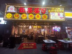 门面-让签签飞小郡肝串串香(春熙路形象店)