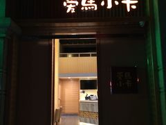 -小西家作(富力爱丁堡店)