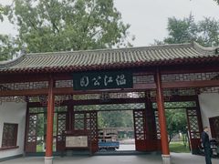 -温江公园