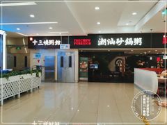 -南拳十三姨·潮汕砂锅粥(世纪金源店)