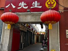 -八先生涮肉房(三里河店)