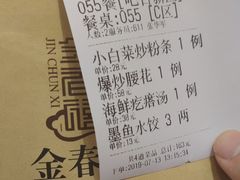 账单-金春禧(世茂国际广场店)