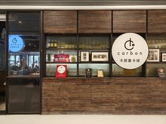 -Carbon莫卡哆·意大利复古集市餐厅(杭州大厦店)