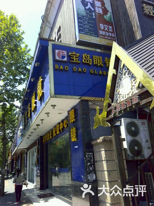 宝岛眼镜(上海大华大润发店)图片 第1张