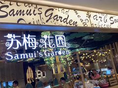-苏梅花园(群星城店)