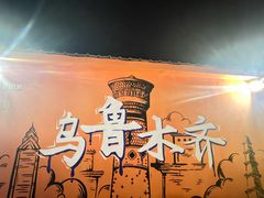 -新疆国际大巴扎